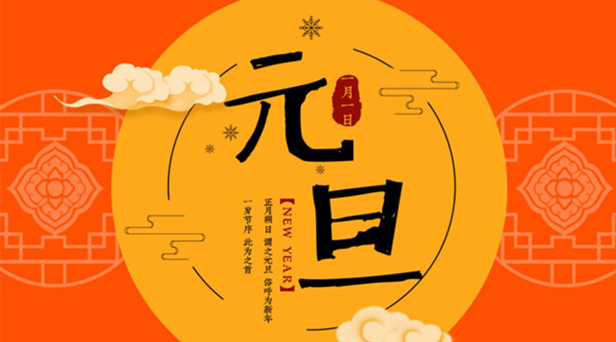 元旦伊始！金環(huán)電器和你聊聊 各國元旦節(jié)日文化