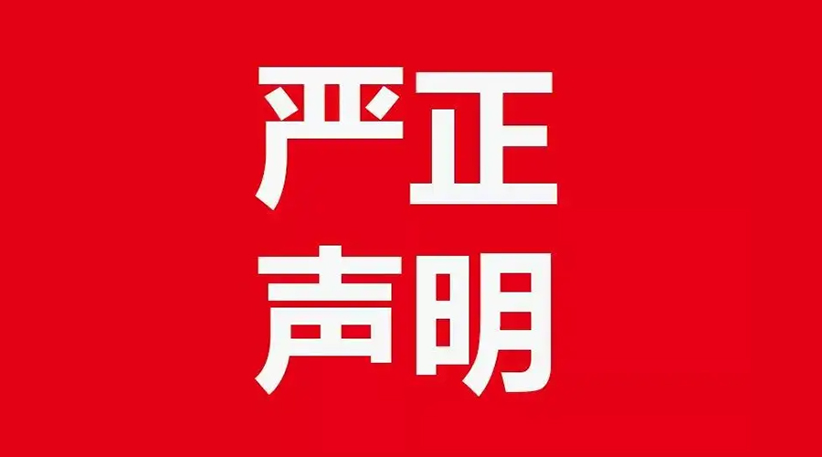 關(guān)于金環(huán)電器康標(biāo)售后電話，特此聲明！