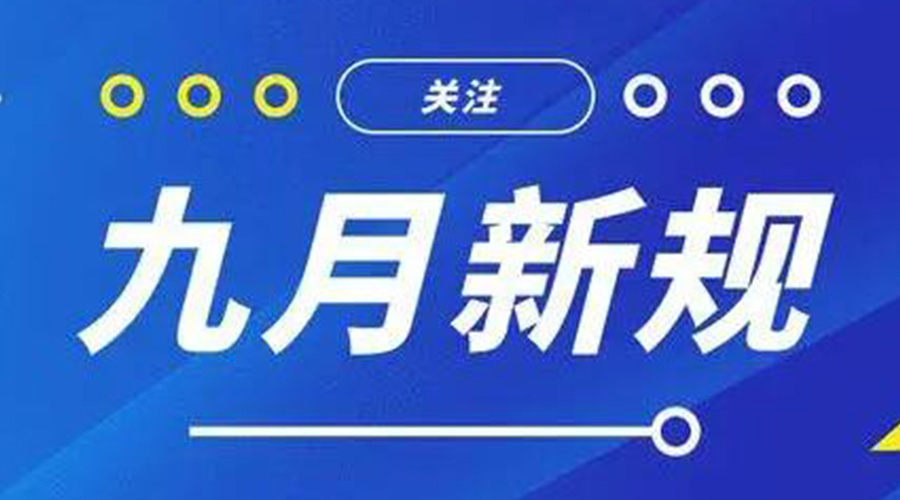 金環(huán)電器告訴你 9月起這批新規(guī)將正式實施！