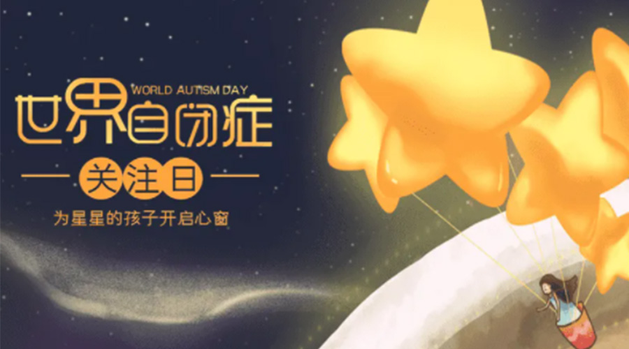 4.2自閉癥日！金環(huán)電器告訴你這個節(jié)日存在的意義