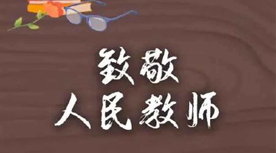9.10教師節(jié)！金環(huán)電器致敬傳授知識的人民教師