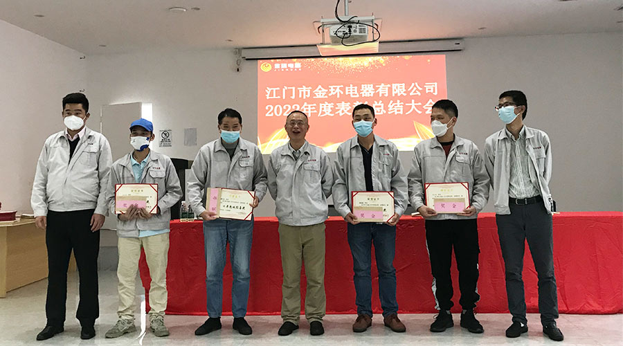 奮勇向前2023！金環(huán)電器開(kāi)展2022年度表彰總結(jié)大會(huì)