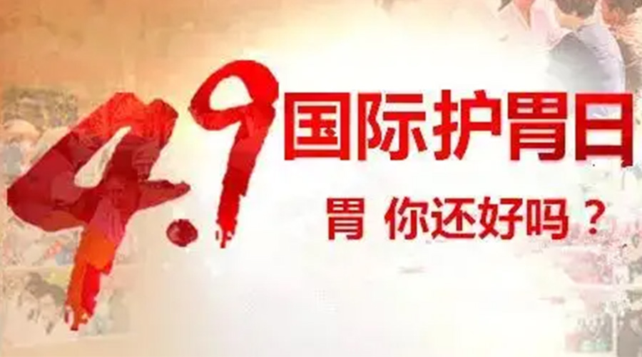 世界養(yǎng)胃日！金環(huán)電器提醒你要謹(jǐn)記這些養(yǎng)胃誤區(qū)