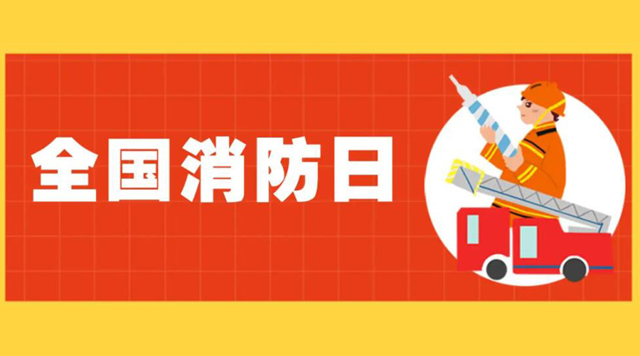 全國消防安全日！衣物烘干機(jī)如何確保使用安全性