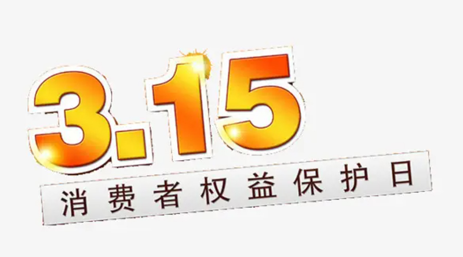 3.15消費者權(quán)益日！金環(huán)電器告訴你這些節(jié)日知識