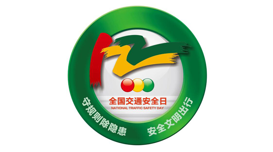 12.2全國交通安全日！金環(huán)電器提醒你這些交通注意事項
