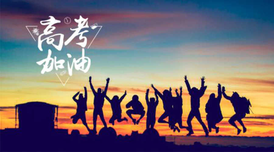 6.7高考開啟！金環(huán)電器祝福考生們旗開得勝  如期所愿！