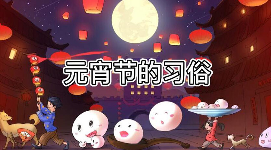 正月十五元宵節(jié)有哪些習俗 金環(huán)電器來告訴大家