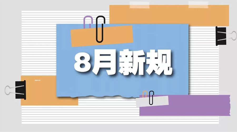 金環(huán)電器告訴你  8月起這些新規(guī)將正式實(shí)施！