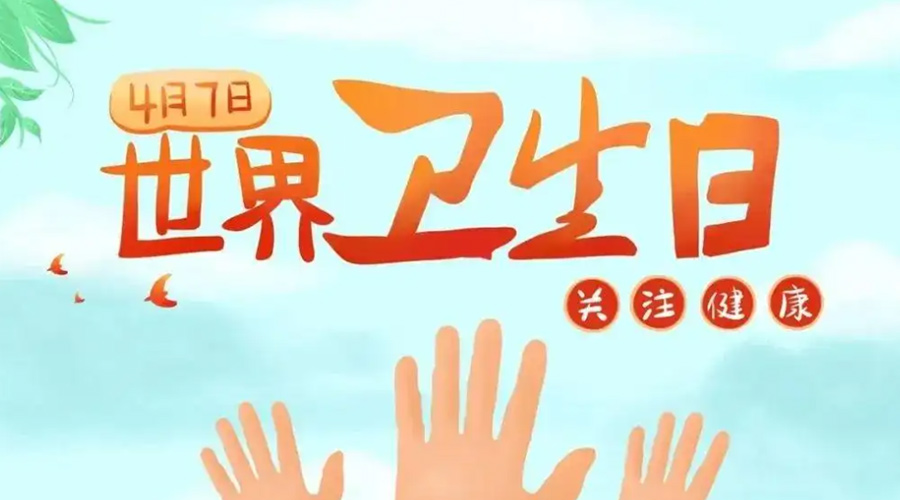 世界衛(wèi)生日！金環(huán)電器提醒你這些衛(wèi)生健康常識學(xué)起來！