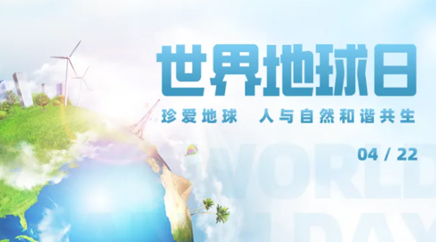 4.22世界地球日！保護(hù)環(huán)境  金環(huán)電器是認(rèn)真的！