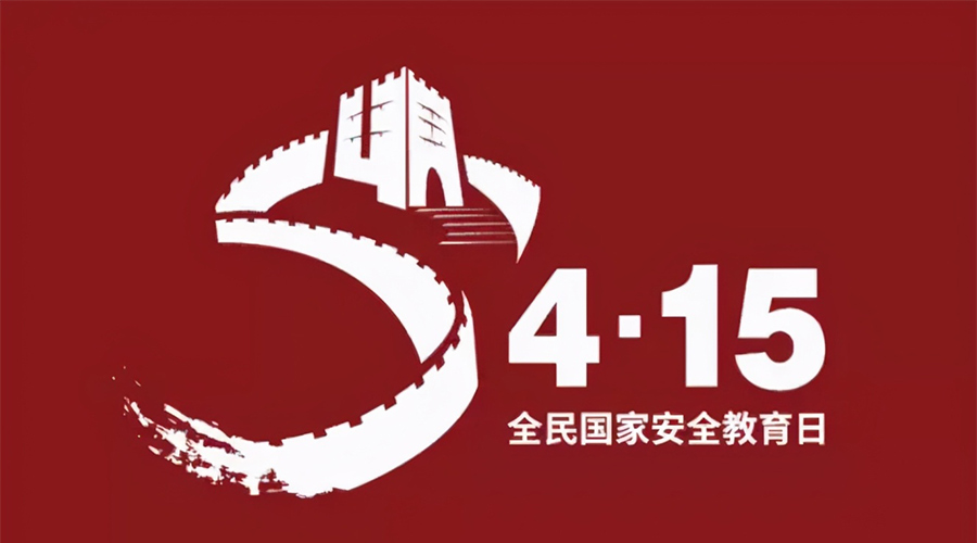 國家安全教育日！金環(huán)電器科普國家安全涉及哪些方面
