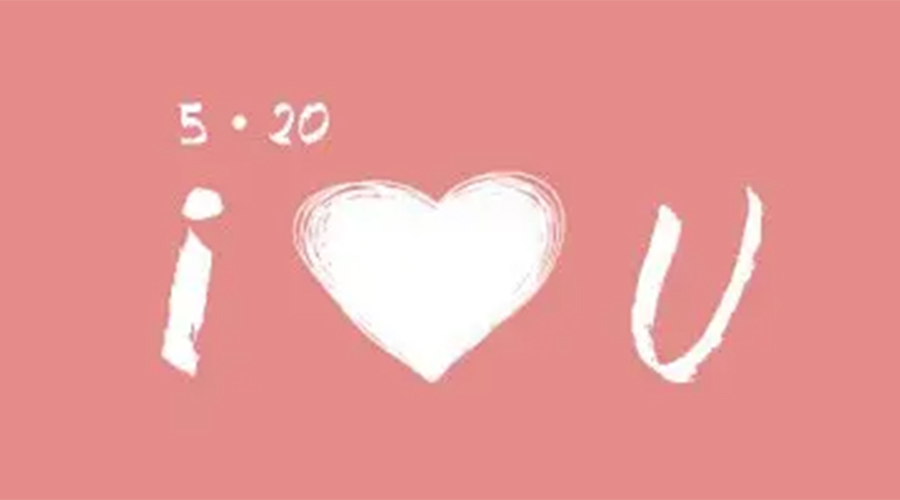 有心意且寓意好的520禮物推薦！金環(huán)電器來告訴你