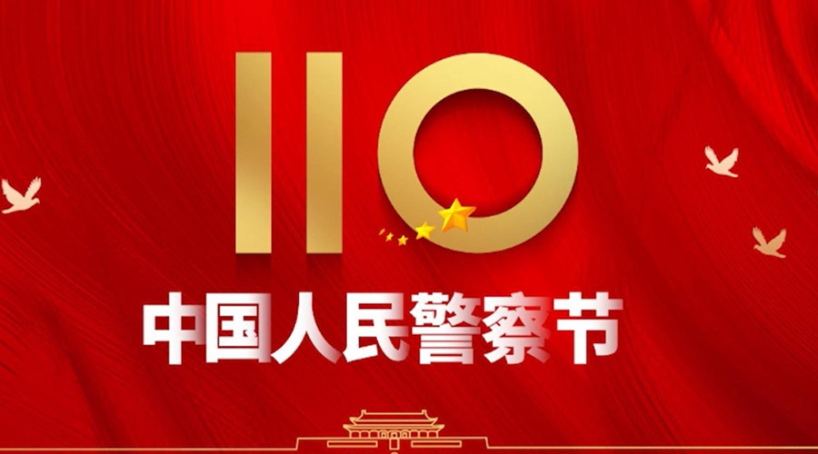 中國人民警察節(jié)！金環(huán)電器向“平安守護(hù)神”致敬！