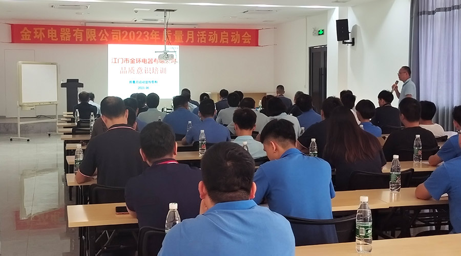 “質(zhì)”關(guān)重要！金環(huán)電器開展2023年質(zhì)量月活動(dòng)啟動(dòng)會(huì)