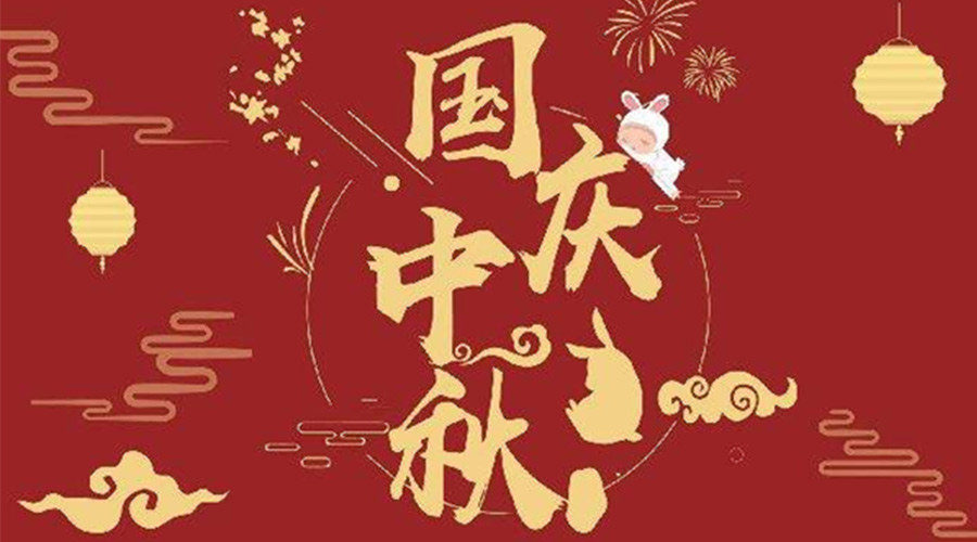 關(guān)于金環(huán)電器2023年中秋、國(guó)慶節(jié)放假通知