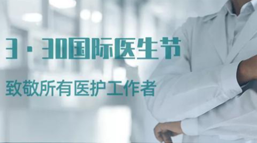 國際醫(yī)師節(jié)！金環(huán)電器致敬那些生命守護(hù)者！
