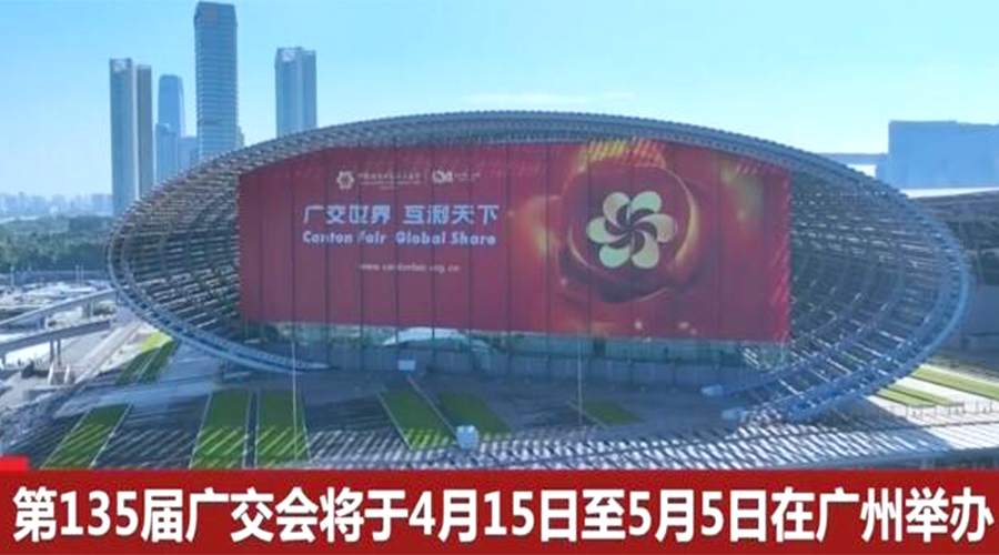 第135屆廣交會(huì)開幕在即！金環(huán)電器誠邀蒞臨 共謀商機(jī)