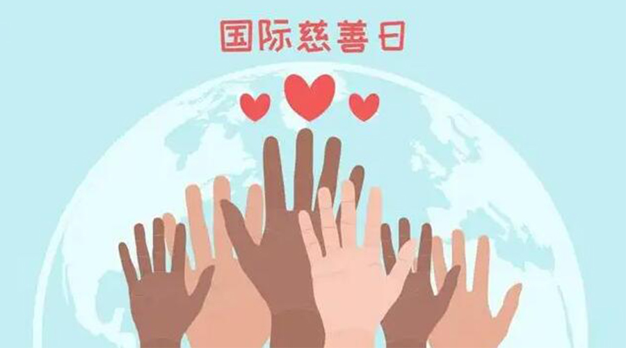 9.5國際慈善日！金環(huán)電器積極傳遞溫暖，回饋社會