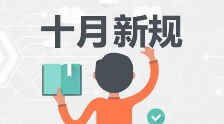 金環(huán)電器提醒你 10月起這批新規(guī)正式實(shí)施！