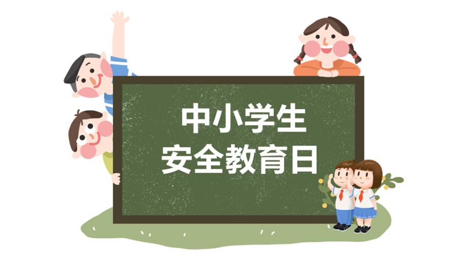 全國中小學安全教育日！金環(huán)電器提醒你謹記交通安全知識！