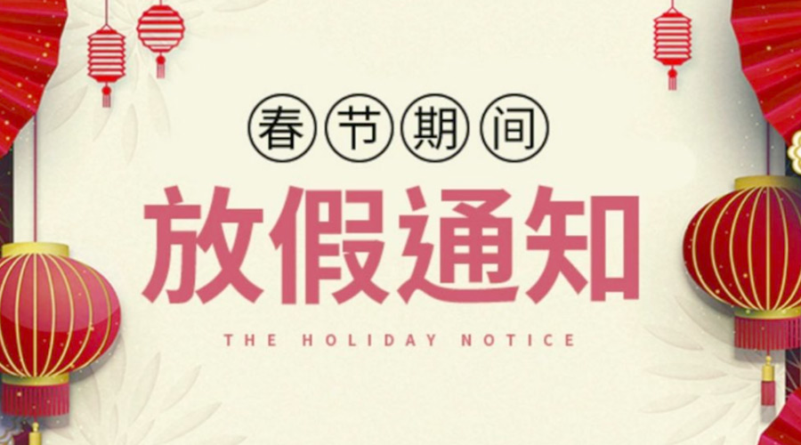 致各位客戶！金環(huán)電器2022年春節(jié)放假安排通知